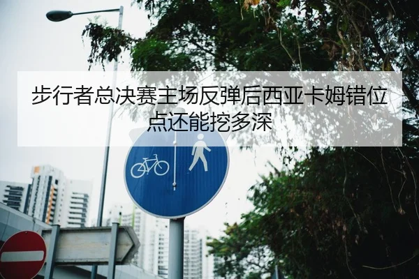 步行者总决赛主场反弹后西亚卡姆错位点还能挖多深