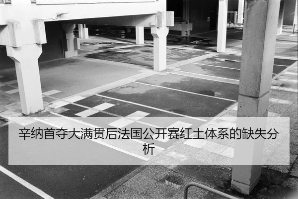 辛纳首夺大满贯后法国公开赛红土体系的缺失分析