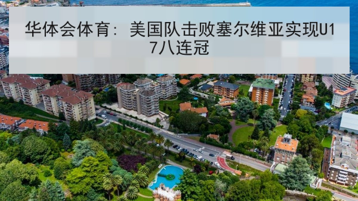 华体会体育: 美国队击败塞尔维亚实现U17八连冠