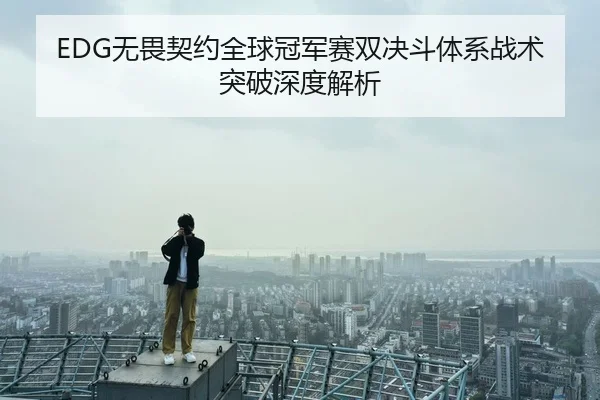 wu-wei-qi-yue-quan-qiu-guan-jun-sai-shuang-jue-dou-ti-xi-zhan-shu-tu-po-shen-du-jie-xi-3-371.jpg