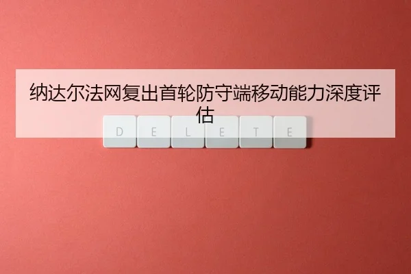 na-da-er-fa-wang-fu-chu-shou-lun-fang-shou-duan-yi-dong-neng-li-shen-du-ping-gu-3-754.jpg