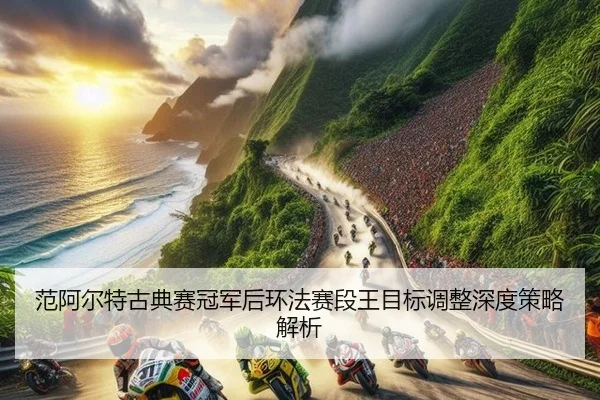 fan-a-er-te-gu-dian-sai-guan-jun-hou-huan-fa-sai-duan-wang-mu-biao-tiao-zheng-shen-du-ce-lve-jie-xi-3-801.jpg