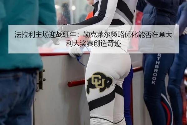 fa-la-li-zhu-chang-ying-zhan-hong-niu-lei-ke-lai-er-ce-lve-you-hua-neng-fou-zai-yi-da-li-da-jiang-sai-chuang-zao-qi-ji-3-270.jpg