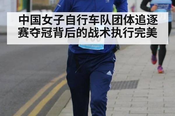 中国女子自行车队团体追逐赛夺冠背后的战术执行完美