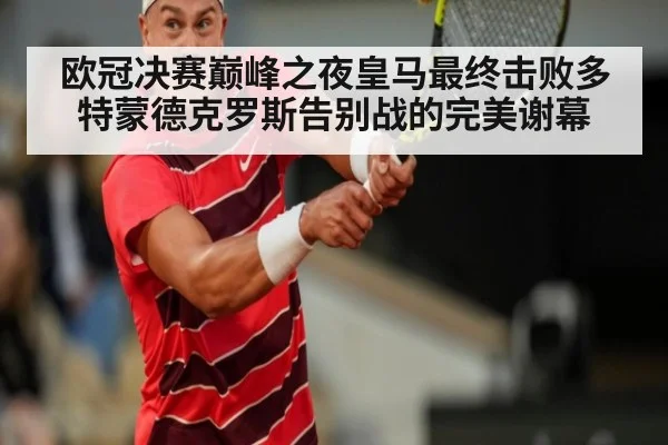 欧冠决赛巅峰之夜皇马最终击败多特蒙德克罗斯告别战的完美谢幕