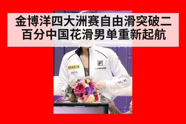 金博洋四大洲赛自由滑突破二百分中国花滑男单重新起航