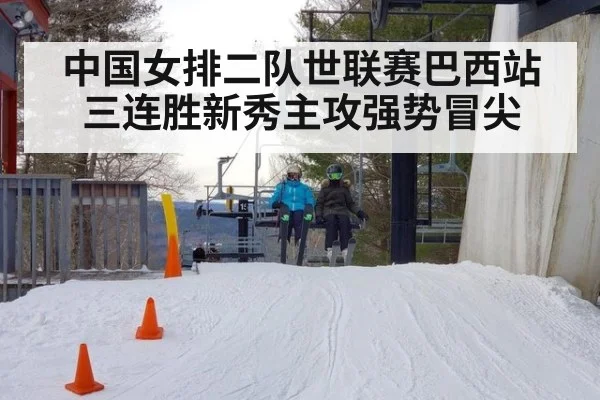 中国女排二队世联赛巴西站三连胜新秀主攻强势冒尖