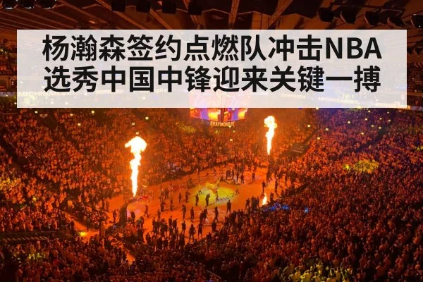 杨瀚森签约点燃队冲击NBA选秀中国中锋迎来关键一搏