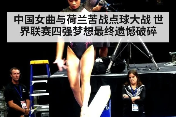 中国女曲与荷兰苦战点球大战 世界联赛四强梦想最终遗憾破碎