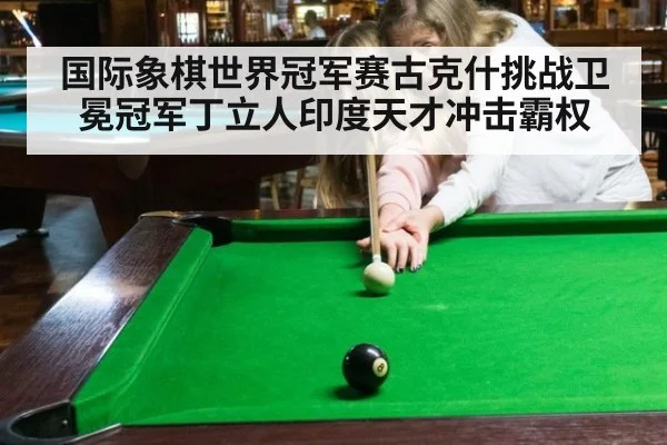 国际象棋世界冠军赛古克什挑战卫冕冠军丁立人印度天才冲击霸权